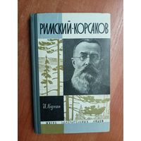 Иосиф Кунин "Римский-Корсаков" из серии "Жизнь замечательных людей. ЖЗЛ"