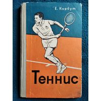Е. Корбут. Теннис. 10 уроков техники и тактики.  1969 год