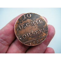 10 копеек 1796г. Большая красивая монета.