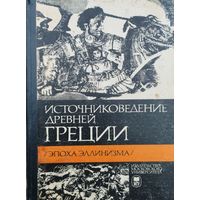 Источниковедение Древней Греции. Эпоха эллинизма