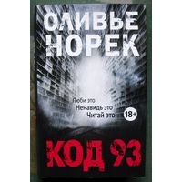 Код 93. Оливье Норек. 2018.