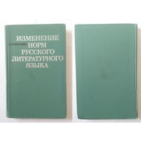 К.С. Горбачевич Изменение норм русского литературного языка 1971