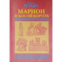 Ольга Гурьян "История Франции. Марион и Косой Король" серия "Золотая коллекция научно-познавательных книг"