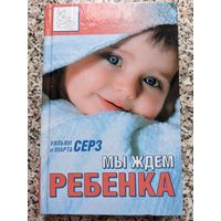 Мы ждём ребенка