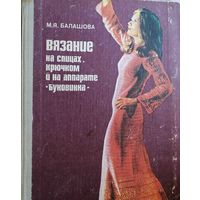Балашова М. Я. Вязание на спицах, крючком и на аппарате Буковина 1980