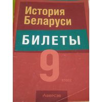 История Беларуси. Билеты. 9 класс. Мн., 2023