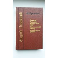 Андрей Платонов - Чевенгур. Котлован. Ювенильное море. Усомнившийся Макар