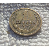 1 копейка 1973 СССР #25