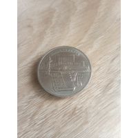 5 рублей 1990 матенадаран
