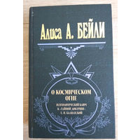 Алиса А. Бейли О космическом огне