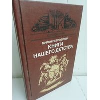 Мирон Петровский Книги нашего детства