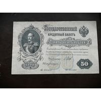50 рублей 1899 Шипов Богатырев