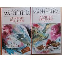 Маринина А."Личные мотивы" 2 тома.