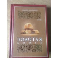 Золотая книга Беларуси\061 Элита