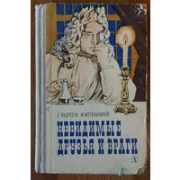 НЕВИДИМЫЕ ДРУЗЬЯ И ВРАГИ. 1965 год.  ПРЕКРАСНОЕ ПОЗНАВАТЕЛЬНОЕ  ИЗДАНИЕ О МИКРОБАХ. Издательство ДЕТСКАЯ ЛИТЕРАТУРА