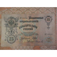 Банкнота Россия 25 рублей образца 1909г., Шипов - Сафонов