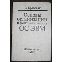 Основы организации и функционирования ОС ЭВМ