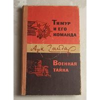 Гайдар Аркадий. Тимур и его команда; Военная тайна: Повести/ 1978