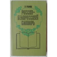 Русско-белорусский словарь | Грабчиков
