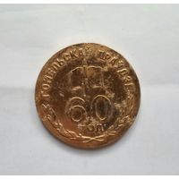 Гомель медаль 60 год Гомельскай праудзе /1977/
