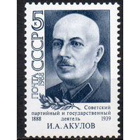 И. Акулов СССР 1988 год (5938) серия из 1 марки