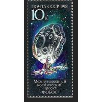 Марки СССР 1988 год. Фобос. 5964. Полная серия из 1 марки.