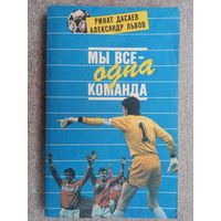 Футбол Р. Дасаев Мы все одна команда