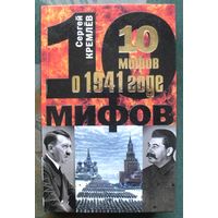 10 мифов о 1941 годе. Сергей Кремлев.