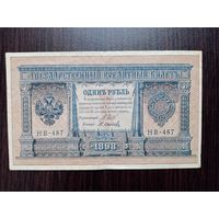 1 рубль 1898 г (Н В-487)