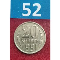 20 копеек 1991 (м) года СССР. Монета пореже! Неплохая!