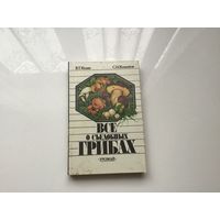 В.Т. Козак, С.Н. Козьяков.	"Все о съедобных грибах".