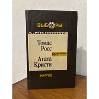 Томас Росс "Выборы, Агата Кристи "Н или М?" (детективы века)