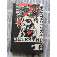 24-05 Детектив Фантастика 1-1990 Рекс Стаут Вместо улики, Реймонд Чандлер Газ из Невады, Эрл Стенли Гарднер Мейсон рискует, Джеймс Чейз Венок из лотоса Москва 1990