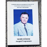 Мойсеёнок Андрей Георгиевич Библиография с  1962 по 2002 гг.