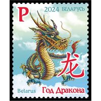 БЕЛАРУСЬ  2024   "Восточный календарь. Год Дракона. 2024" MNH