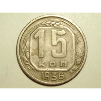 15 копеек 1936 #H