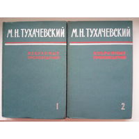 М. Н. Тухачевский. Избранные произведения  1,2 том