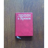 Лениниана No12. Альбом-путеводитель (книга карманного формата, книга-малышка, книжка-малютка) "Ленин в Кремле". Автор Л.И. Кунецкая. Тираж 25 000 экз.