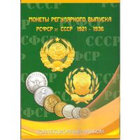 Альбом-планшет для монет РСФСР и СССР регулярного чекана 1921-1957 гг. в 2-х томах