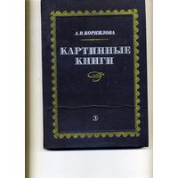 КНИГА,  КАРТИННЫЕ КНИГИ,  очерки, КОРНИЛОВА,  Детская литература, 1982