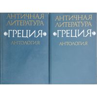 "Греция. Антология" серия "Античная литература" 2 тома (комплект)