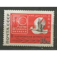 Встреча в Хабаровске. 1967. Полная серия 1 марка. Чистая