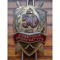 50 лет советской прокуратуре