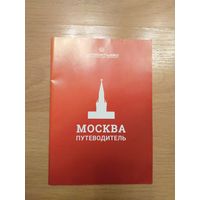 Туристическая карта путеводитель по Москве