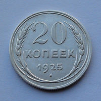 СССР 20 копеек, 1925