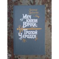 Леонид Дайнеко. Меч князя Вячки. Тропой Чародея.