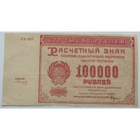 РСФСР 100000 рублей 1921, XF, 249