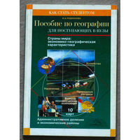 Пособие по географии для поступающих в вузы.