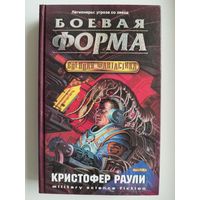 Кристофер Раули Боевая форма // Серия: Военная фантастика