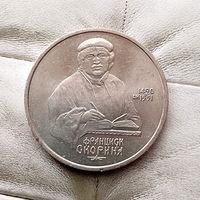 1 рубль 1990 года СССР. 500 лет со дня рождения Ф.Скорины. Шикарная монета!